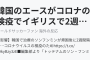 韓国のエースがコロナの検疫でイギリスで2週間の隔離へ（海外の反応）