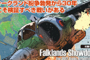 尖閣を中国から防衛せよ　安倍首相は３０年前のフォークランド紛争に学べ