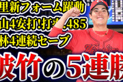 【祝勝会】カープ5連勝で単独3位＆今季初貯金1！九里新フォーム躍動！秋山4安打で打率.485爆上げ！栗林“緊急登板”4連続セーブ！！