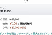 【速報】Amazonで8万円のパソコンが100円の大特価セール急げ！