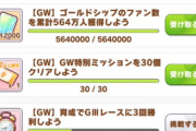 【ウマ娘】”ゴルシのファン数564万人”のミッションがキツいんだが