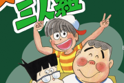 【悲報】 なんJ民、ズッコケ三人組が語れない…