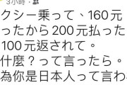 タクシー代優待された、どうして？だって貴方は日本人ですから。