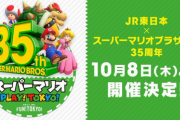 JR東日本×スーパーマリオブラザーズ35周年企画「JR東日本 スーパーマリオ PLAY!TOKYO!」開催決定！！