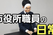 【悲報】これがなんJ民の公務員像・・・「窓口にいる」「仕事がなすぎて暇を持て余している」「残業はない」 どうしてこうなったんだ？