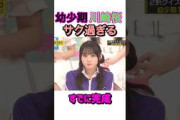 幼少期の川崎桜、すでにサク過ぎる #乃木坂46
