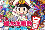 「桃太郎電鉄」の新作大勝利！！初週売上34万5000本！！！
