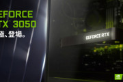 NVIDIAの新型グラボ｢RTX 3050｣､手頃な価格でRTX技術を体感できちゃう