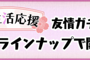 【パズドラ】希石（小）のみ排出の友情ガチャが望まれている？！