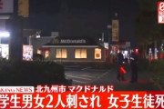 【悲報】マックで中学生男女2人刺され女子(15)が死亡　犯人は逃走