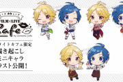 映画「LIP×LIP」アニメイトカフェスタンドとコラボ実施！描き起こしミニキャライラスト3種公開