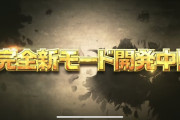 【驚愕】楽しみ過ぎる！完全新モード開発中との公表ｷﾀ━━━━(ﾟ∀ﾟ)━━━━!!