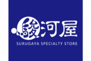 【悲報】駿河屋さん、クレカ＆個人情報が大量流失するも夜中にしれっと発表してしまう