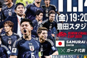 【朗報】サッカー日本代表・森保ジャパン、11/14（金）ガーナ戦のチケット完売ｗｗｗｗｗｗｗｗ