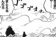 【ワンピース】尾田「あかんロギア系たおせんわ……覇気！あかんカイドウたおせんわ……ニカ！」