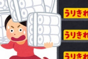 【悲報】政府「マスクは用意できる　トイレットペーパーはデマ」って断言したのに日本人さん誰も信じない！　今日も各地で大行列ｗｗｗ