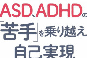 【これが本当の地獄】ADHD「障害つらい」ASD「わかる」ワイ「本物のハッタショ、見せたろか―――――――」！？→