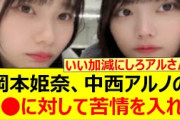 岡本姫奈、中西アルノの○○に対して苦情を入れるwww【乃木坂46・岡本姫奈のおかひな時間・菅原咲月・小川彩・乃木坂配信中・乃木坂工事中】