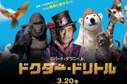 『ドクター・ドリトル』吹替版の動物の声優が強すぎる