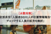 【水際対策】加藤官房長官「入国者6600人が位置情報報告せず、チェックする人員の拡充を検討」