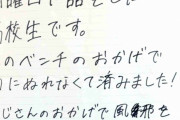 【画像】雨宿りのベンチに貼り紙、心優しい高校生がマジでヤバい・・・