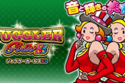【新台】北電子が「ジャグラーガールズSS」のPV＆機種情報公開！11年の時を経て、あの2人が再び―