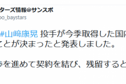山崎康晃、残留決定