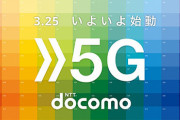 【ドコモ】5G　25日から開始　大容量は月7650円