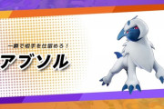 【ポケモンUNITE】未だ根強い「アブソル地雷率」の高さ