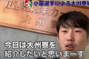 カープ小園が大州寮を紹介wwww