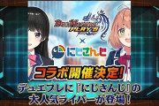Vtuber にじさんじ×デュエプレコラボ、4名の参加者の内2名が未配信状態ｗｗｗｗｗｗ裏ではやってるらしいが・・・