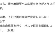 【朗報】清水麻璃亜さん、バスツアー開催決定！！