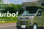 【参考動画】最新！660ccターボ搭載の車中泊専用軽バン「HAPPY1Turbo」」の魅力とは？