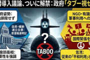 【速報】政府「原子力潜水艦排除せず」　非政府組織NGOピースボート代表「原潜は攻撃性が際立つ。原子力が使われることは許されない」議論すら許さず