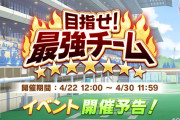 【予告】「目指せ！最強チーム」を4/22より開催
