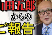 山田五郎さん、原発不明がんを公表