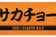 【巨人】長野久義と坂本勇人のサカチョー誕生祭記念グッズ発売
