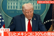 【悲報】トランプ大統領「交渉決裂した！EUは一律30%の関税なｗ」