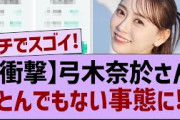 【衝撃】弓木奈於さん、とんでもない事態に!【乃木坂46・乃木坂工事中・乃木坂配信中】