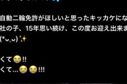 【速報】盗んだバイクをXで自慢した39歳レイヤー、被害者に特定され元旦に自首。ついでにネカマも発覚