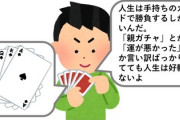 【画像】人生は手持ちのカードで勝負するしかない