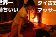 【ﾜﾛﾀ】「タイ古式マッサージ」のイメージｗｗｗｗ