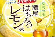 【食べてみたい】『ハッピーターンミニ 濃厚はちみつレモン味』が期間限定で全国のセブンで発売！