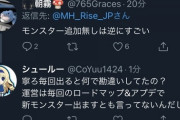 【MHRise】ツイッター民さん、追加モンスター無しに大暴れしてしまうw【モンハンライズ】