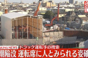 八潮道路陥没、下水道管内部の運転席内に運転手とみられる人の姿を確認