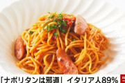 【画像】イタリア人「日本のナポリタンは容認できない、パスタにケチャップをぶっかけるなんてどうかしてる」