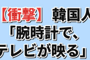 【衝撃】韓国人「1982年の日本の腕時計、手首でテレビが見れるんだが」
