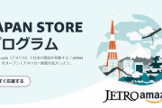 【朗報】ついにAmazonで「日本製」を探せるようになる‥‥日本優遇支援プログラム発表へ