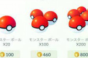 【ポケモンGO】20個100コイン「モンスターボール」に課金してる人っているのか…？