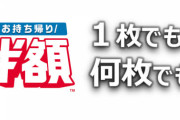 ドミノ・ピザ「お持ち帰り2枚目無料辞めるわ」